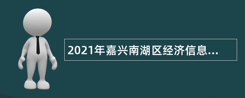 2021年嘉兴南湖区经济信息商务局招聘编外用工公告