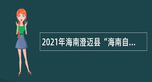 2021年海南澄迈县“海南自由贸易港招才引智活动”中小学校招聘教师公告