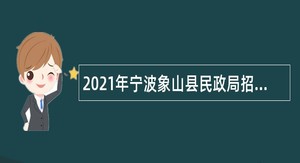 2021年宁波象山县民政局招聘编制外人员公告