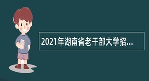 2021年湖南省老干部大学招聘公告