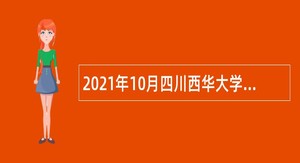 2021年10月四川西华大学考试招聘事业编制人员公告