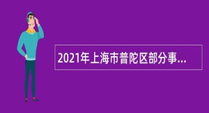 2021年上海市普陀区部分事业单位招聘公告