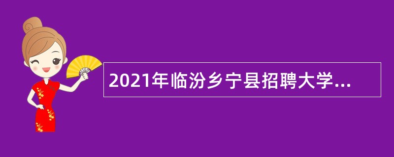 2021年临汾乡宁县招聘大学毕业生到村（社区）工作公告