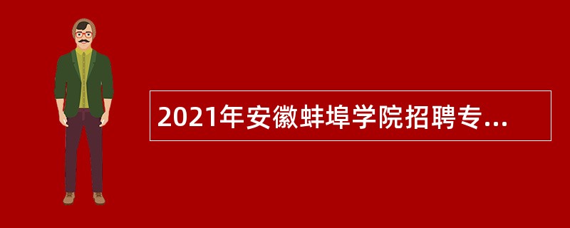 2021年安徽蚌埠学院招聘专职辅导员公告