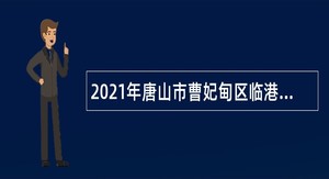 2021年唐山市曹妃甸区临港医院招聘卫生专业技术人员公告