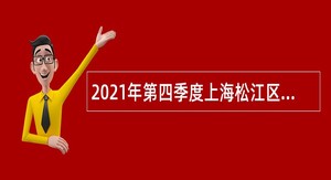2021年第四季度上海松江区泖港镇下属单位招聘公共服务人员公告