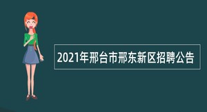 2021年邢台市邢东新区招聘公告