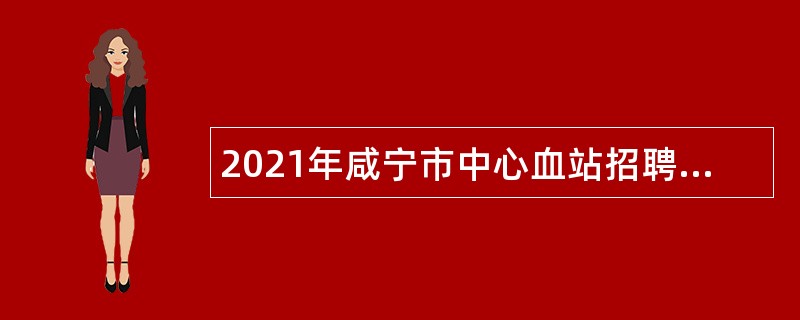 2021年咸宁市中心血站招聘非在编人员公告