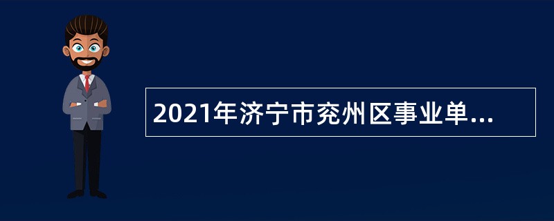 2021年济宁市兖州区事业单位第二批急需紧缺高层次人才引进公告