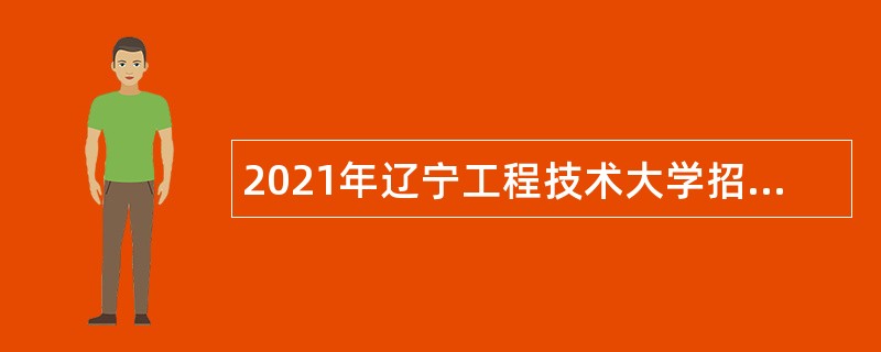 2021年辽宁工程技术大学招聘高层次人才公告（第二批）