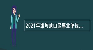 2021年潍坊峡山区事业单位招聘（第二批）考试公告（8人）