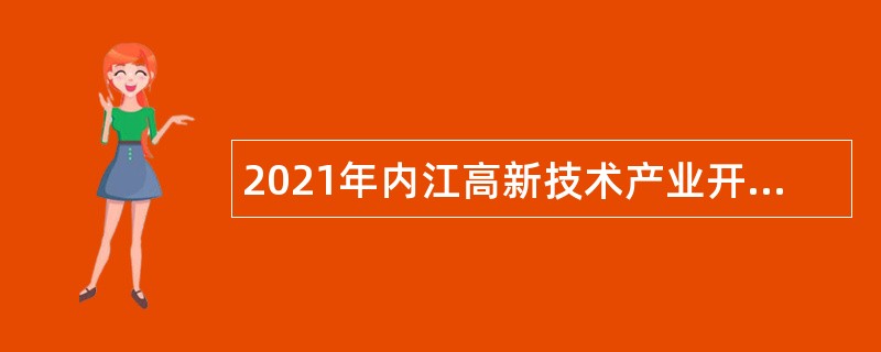 2021年内江高新技术产业开发区管理委员会招聘劳务派遣人员公告