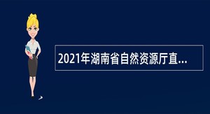 2021年湖南省自然资源厅直属事业单位招聘公告