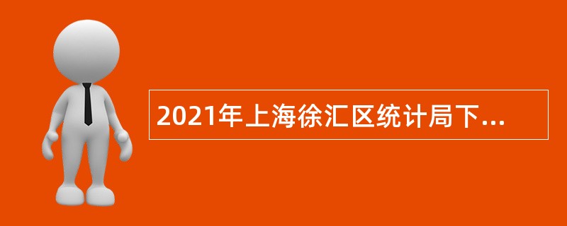 2021年上海徐汇区统计局下属事业单位招聘公告