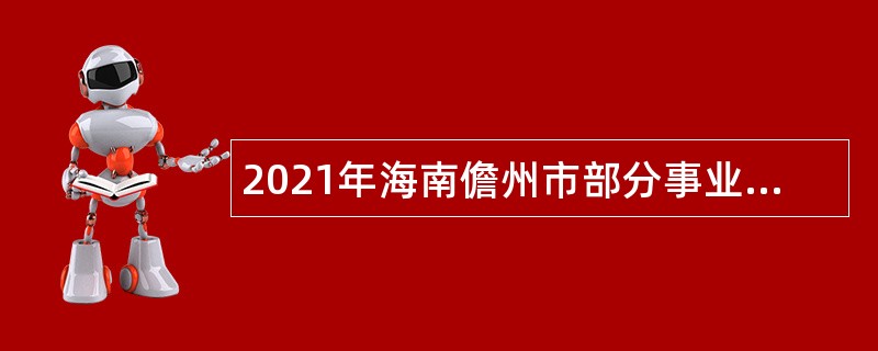 2021年海南儋州市部分事业单位招聘考试公告（第一号   28人）