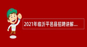 2021年临沂平邑县招聘讲解员的简章