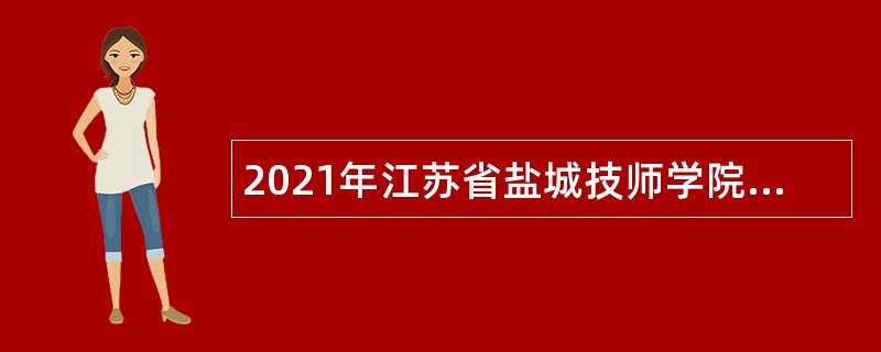 2021年江苏省盐城技师学院招聘专业技术人员公告