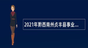 2021年黔西南州贞丰县事业单位招聘考试公告（98人）