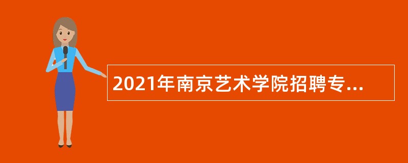 2021年南京艺术学院招聘专任教师及其他专技岗公告