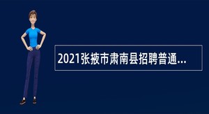 2021张掖市肃南县招聘普通高校硕士研究生公告