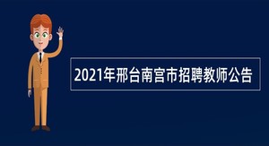 2021年邢台南宫市招聘教师公告