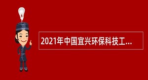 2021年中国宜兴环保科技工业园管理委员会招聘编外人员公告（江苏无锡市）