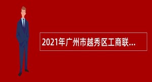 2021年广州市越秀区工商联招聘辅助公告