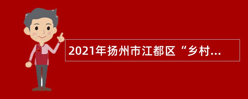 2021年扬州市江都区“乡村振兴好青年”招聘公告