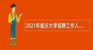 2021年临沂大学招聘工作人员公告