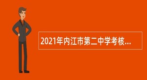 2021年内江市第二中学考核招聘教师公告