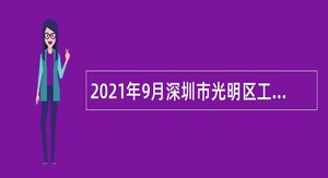 2021年9月深圳市光明区工业和信息化局招聘一般类岗位专干公告