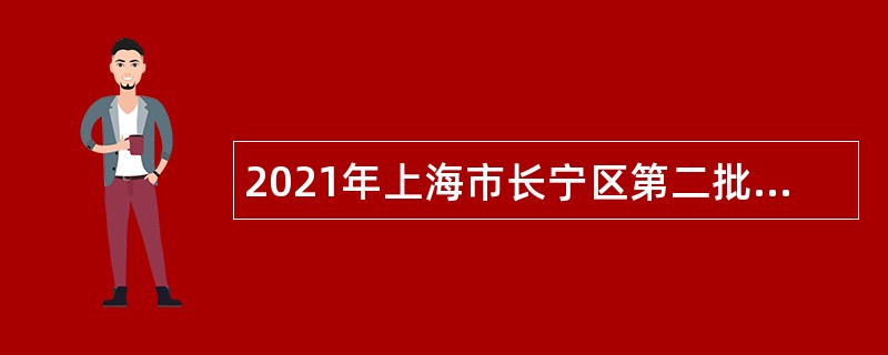 2021年上海市长宁区第二批事业单位招聘公告
