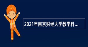 2021年南京财经大学教学科研岗招聘公告（第三批）