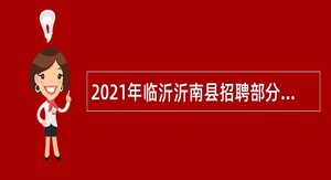 2021年临沂沂南县招聘部分劳务派遣人员到沂南邮政管理局工作简章