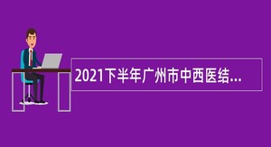 2021下半年广州市中西医结合医院招聘公告