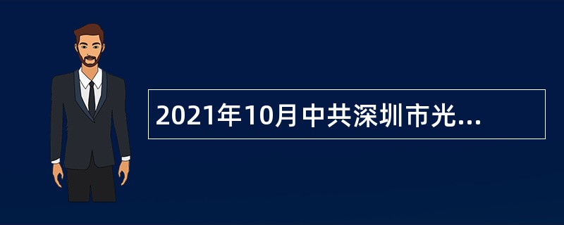 2021年10月中共深圳市光明区委统一战线工作部面向社会招聘公告（广东）