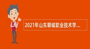 2021年山东聊城职业技术学院招聘医护人员公告