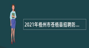 2021年梧州市苍梧县招聘防贫监测信息员公告