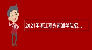 2021年浙江嘉兴南湖学院招聘思政辅导员公告