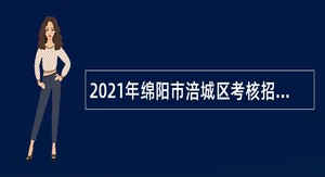 2021年绵阳市涪城区考核招聘中小学教师公告