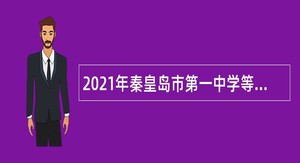 2021年秦皇岛市第一中学等五所学校招聘专任教师公告
