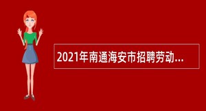 2021年南通海安市招聘劳动保障协理员公告