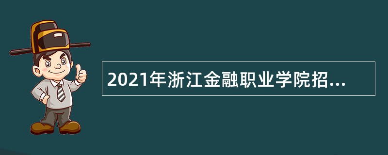 2021年浙江金融职业学院招聘公告（第三批）
