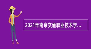 2021年南京交通职业技术学院招聘专职辅导员公告