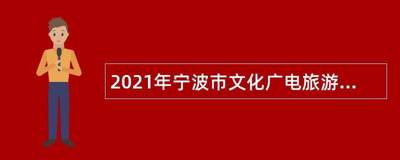 2021年宁波市文化广电旅游局属事业单位招聘公告