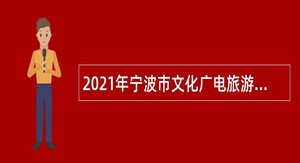 2021年宁波市文化广电旅游局属事业单位招聘公告