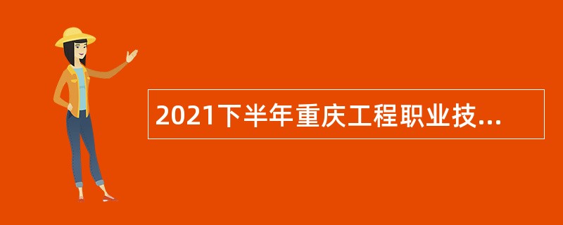 2021下半年重庆工程职业技术学院招聘事业单位人员公告