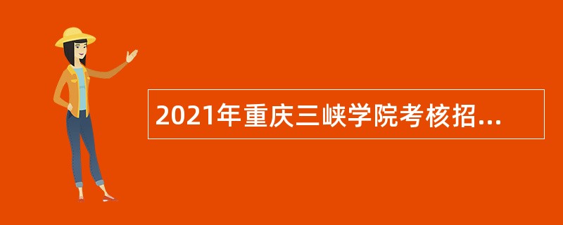 2021年重庆三峡学院考核招聘高层次人员公告