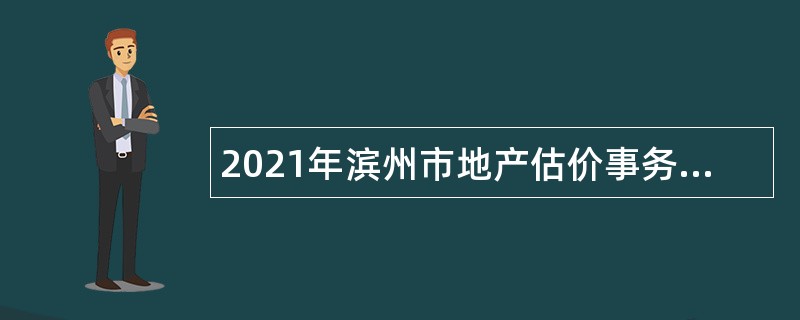 2021年滨州市地产估价事务所招聘公告