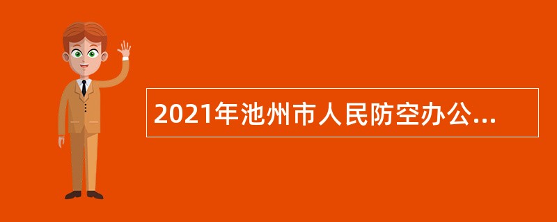 2021年池州市人民防空办公室招聘公告